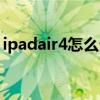 ipadair4怎么分屏視頻（ipadair4怎么分屏）