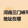 河南三門峽可提供清華同方平板電視維修服務地址在哪