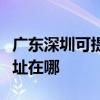 廣東深圳可提供清華同方平板電視維修服務地址在哪