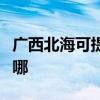 廣西北海可提供同洲平板電視維修服務地址在哪