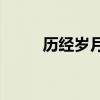 歷經歲月洗禮的下一句話是什么？
