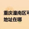 重慶潼南區可提供清華同方平板電視維修服務地址在哪