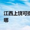 江西上饒可提供優派平板電視維修服務地址在哪