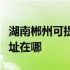 湖南郴州可提供清華同方平板電視維修服務地址在哪