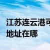 江蘇連云港可提供清華同方平板電視維修服務地址在哪