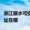 浙江麗水可提供清華同方平板電視維修服務地址在哪