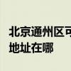 北京通州區可提供清華同方平板電視維修服務地址在哪