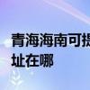 青海海南可提供清華同方平板電視維修服務地址在哪