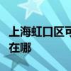 上海虹口區可提供優派平板電視維修服務地址在哪