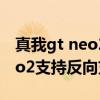 真我gt neo2支持反向無線充電（真我GTNeo2支持反向充電嗎）