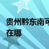 貴州黔東南可提供同洲平板電視維修服務地址在哪