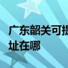 廣東韶關可提供清華同方平板電視維修服務地址在哪
