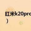 紅米k20pro怎么截圖（紅米10Pro怎么截圖）
