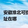 安徽淮北可提供清華同方平板電視維修服務地址在哪
