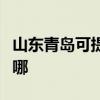 山東青島可提供優派平板電視維修服務地址在哪