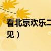看北京歡樂二打一直播（為什么歡樂直播看不見）