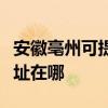 安徽亳州可提供清華同方平板電視維修服務地址在哪