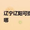 遼寧遼陽可提供優派平板電視維修服務地址在哪