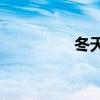 冬天的田野是什么景象？