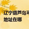 遼寧葫蘆島可提供清華同方平板電視維修服務地址在哪