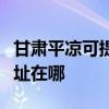 甘肅平涼可提供清華同方平板電視維修服務地址在哪