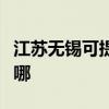 江蘇無錫可提供同洲平板電視維修服務地址在哪