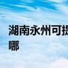 湖南永州可提供優派平板電視維修服務地址在哪