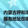 內蒙古呼和浩特可提供清華同方平板電視維修服務地址在哪