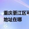 重慶綦江區可提供清華同方平板電視維修服務地址在哪