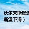 沃爾夫斯堡近期戰績下滑原因（為什么沃爾夫斯堡下滑）