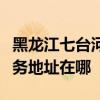 黑龍江七臺河可提供清華同方平板電視維修服務地址在哪