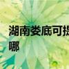 湖南婁底可提供優派平板電視維修服務地址在哪