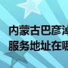 內蒙古巴彥淖爾可提供清華同方平板電視維修服務地址在哪