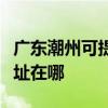廣東潮州可提供清華同方平板電視維修服務地址在哪