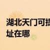 湖北天門可提供清華同方平板電視維修服務地址在哪