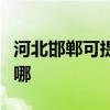 河北邯鄲可提供同洲平板電視維修服務地址在哪
