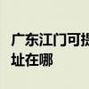 廣東江門可提供清華同方平板電視維修服務地址在哪