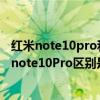 紅米note10pro和vivos10pro哪個好（vivos10Pro和紅米note10Pro區別是什么）