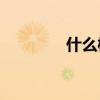 什么樣的水汽形容詞填空？