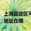 上海嘉定區可提供清華同方平板電視維修服務地址在哪