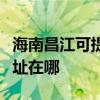 海南昌江可提供清華同方平板電視維修服務地址在哪