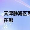 天津靜海區可提供同洲平板電視維修服務地址在哪