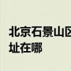 北京石景山區可提供優派平板電視維修服務地址在哪