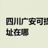 四川廣安可提供清華同方平板電視維修服務地址在哪