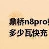 鼎橋n8pro如何設置時間（鼎橋N8Pro支持多少瓦快充）