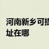河南新鄉可提供清華同方平板電視維修服務地址在哪