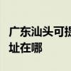 廣東汕頭可提供清華同方平板電視維修服務地址在哪
