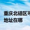 重慶北碚區可提供清華同方平板電視維修服務地址在哪