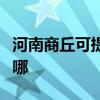 河南商丘可提供同洲平板電視維修服務地址在哪