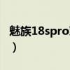 魅族18spro對比18pro（魅族18sPro多少錢）